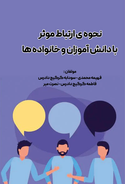 نحوه ی ارتباط موثر با دانش آموزان و خانواده ها